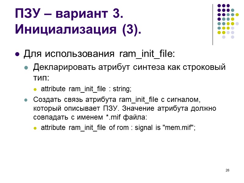 26 ПЗУ – вариант 3. Инициализация (3). Для использования ram_init_file: Декларировать атрибут синтеза как